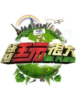 综艺条目配图，热度榜第四位的季播节目样张
